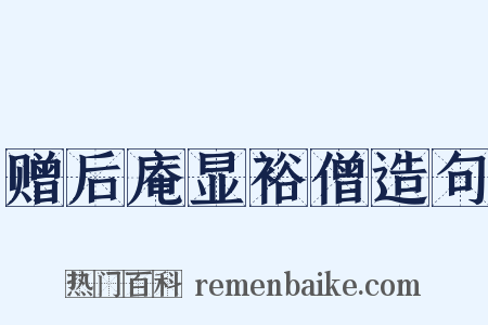 赠后庵显裕僧造句是什么意思的图片